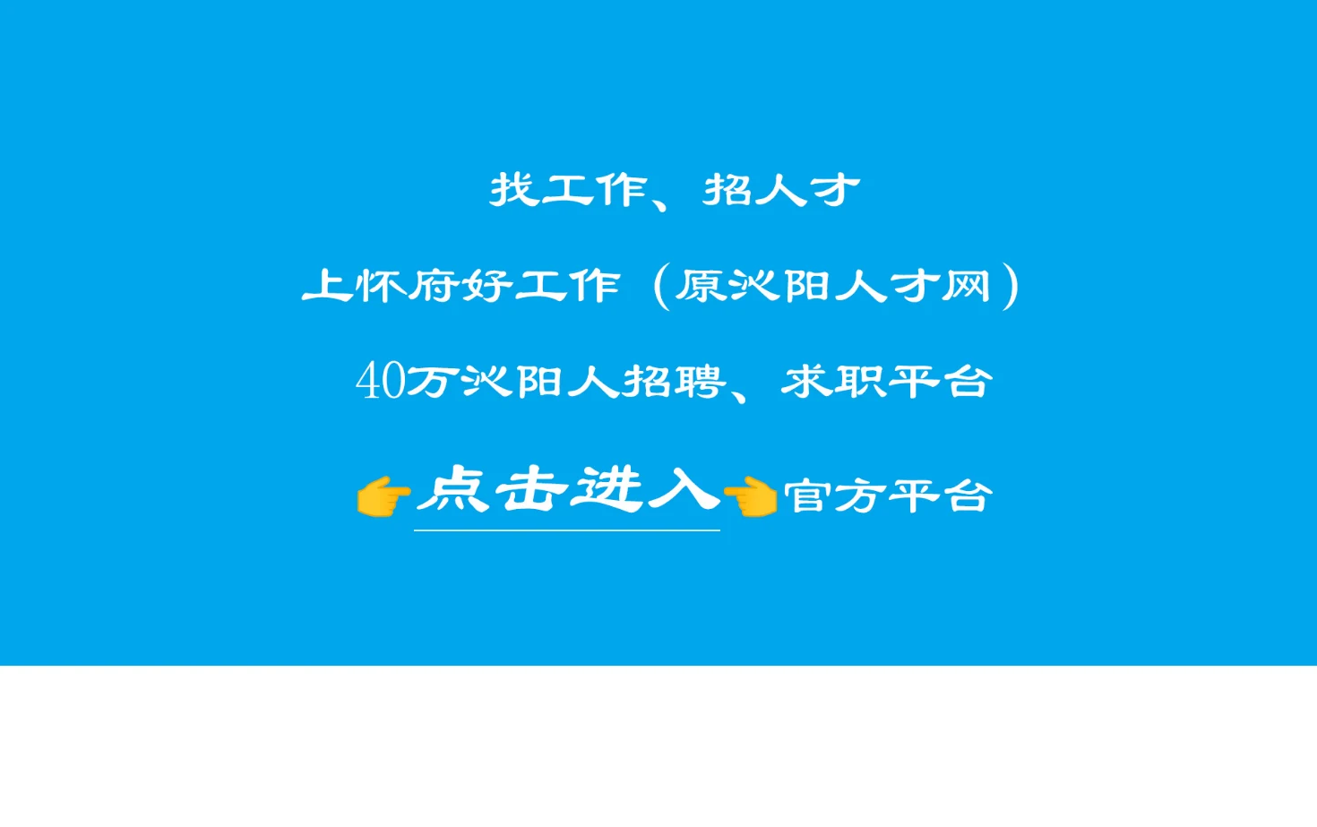沁阳人才网 页面快照